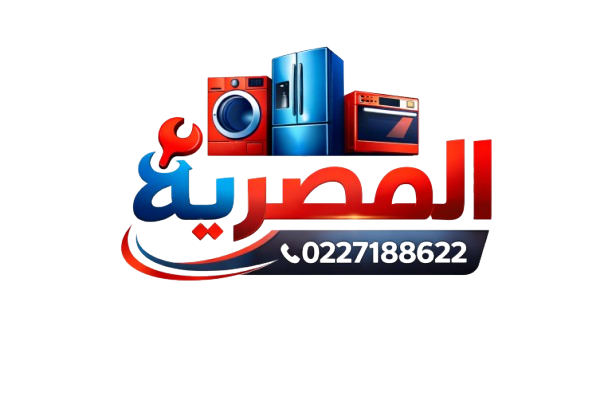 الشركة المصرية للصيانة المنزلية 01559002420