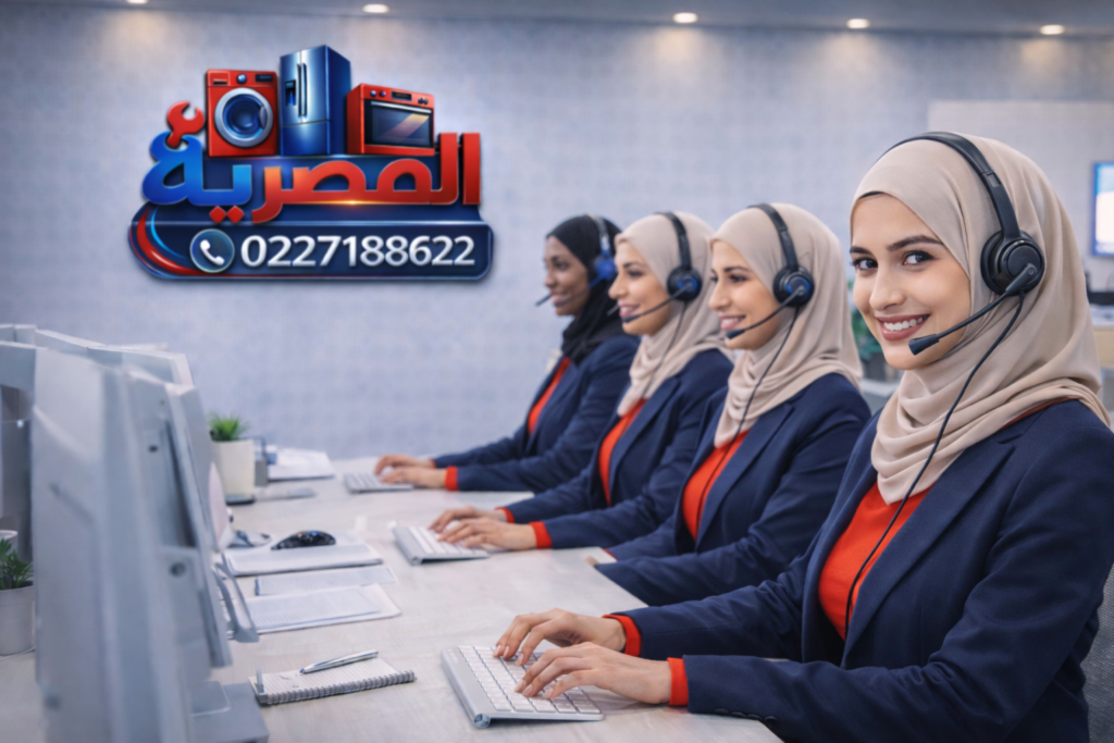 خدمة عملاء الشركة المصرية لصيانة الأجهزة المنزلية