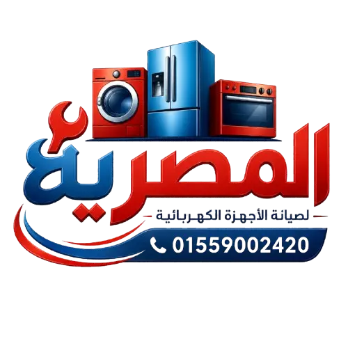 شعار المصرية لصيانة الأجهزة المنزلية الكهربائية